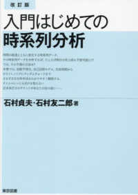 入門はじめての時系列分析 （改訂版）