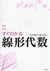 すぐわかる線形代数 （改訂新版）