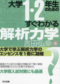大学１・２年生のためのすぐわかる解析力学