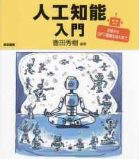 人工知能入門―初歩からＧＰＴ／画像生成ＡＩまで