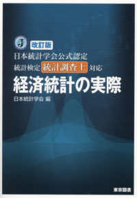 日本統計学会公式認定統計検定統計調査士対応経済統計の実際 （改訂版）