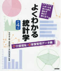 よくわかる統計学　介護福祉・栄養管理データ編 - レポートを書くときに迷わず使えて役に立つ （第４版）