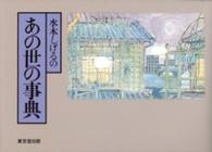 水木しげるのあの世の事典