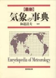 最新　気象の事典