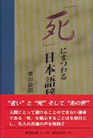 「死」にまつわる日本語辞典