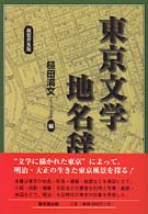 東京文学地名辞典 （新装普及版）