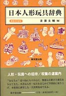 日本人形玩具辞典 （新装普及版）