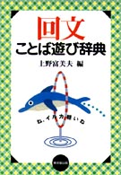回文ことば遊び辞典