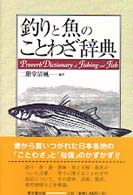 釣りと魚のことわざ辞典