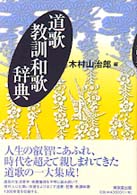道歌教訓和歌辞典