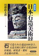 新装版　日本石造美術辞典 （新装版）