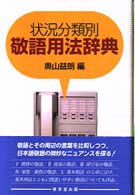 状況分類別敬語用法辞典
