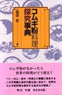 コムギ粉料理探究事典