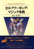 セルフワーキング・マジック事典