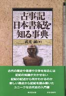 古事記日本書紀を知る事典