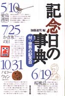 記念日の事典