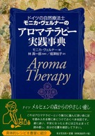 ドイツの自然療法士モニカ・ヴェルナーのアロマテラピー実践事典