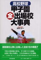 高校野球　甲子園全出場校大事典