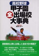 高校野球甲子園全出場校大事典