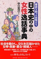 日本史の中の女性逸話事典 - 歴史を彩った女性たち