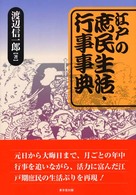 江戸の庶民生活・行事事典