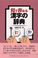 似て非なる漢字の辞典