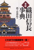 考証織田信長事典