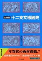 古典画十二支文様図典