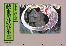 水木しげるの妖怪事典 水木しげるの続・世界妖怪事典 / 水木 しげる【著】 - 紀伊國屋書店