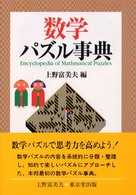 数学パズル事典