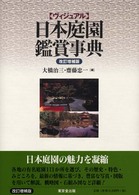 〈ヴィジュアル〉日本庭園鑑賞事典 （改訂増補版）