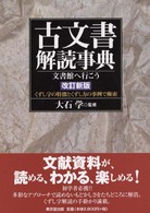 古文書解読事典 - 文書館へ行こう （改訂新版）