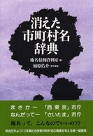 消えた市町村名辞典