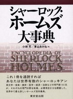 シャーロック・ホームズ大事典