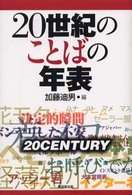 ２０世紀のことばの年表