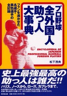 プロ野球全外国人助っ人大事典 - ファンを沸かせた名選手・異色選手の全記録