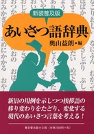 あいさつ語辞典 新装普及版/東京堂出版/奥山益朗