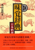 味覚辞典 〈日本料理〉 （新装普及版）