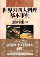 世界の四大料理基本事典