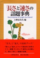 「長さ」と「速さ」の話題事典