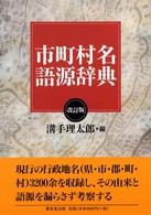 市町村名語源辞典 （改訂版）