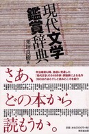 現代文学鑑賞辞典