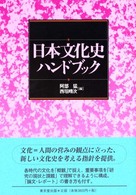 日本文化史ハンドブック