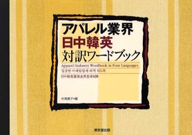 アパレル業界・日中韓英対訳ワードブック