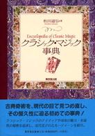 クラシック・マジック事典