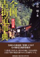 県別全国古街道事典 〈東日本編〉