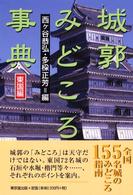 城郭みどころ事典 〈東国編〉