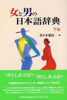 女と男の日本語辞典 〈下巻〉