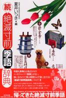 絶滅寸前季語辞典 〈続〉