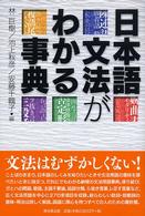 日本語文法がわかる事典